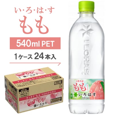 い・ろ・は・す もも540mlPET【1077299】