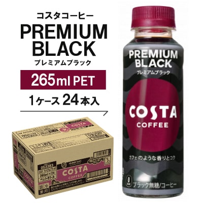 コスタコーヒー　プレミアムブラック　265mlPET　24本入【1148232】