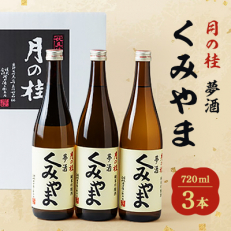 月の桂　夢酒「くみやま」720ml　3本【1083025】