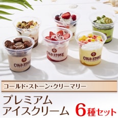 コールド・ストーン・クリーマリーのプレミアムアイスクリーム6個セット(OK-2)【配送不可地域:離島・沖縄】【1344502】