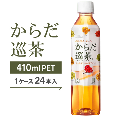 からだ巡茶　410mlPET×24本【1025894】