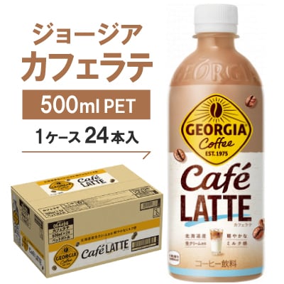 ジョージア　カフェラテ500mlPET ×24本【1052303】
