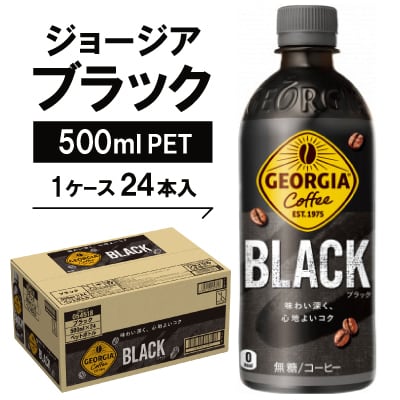 ジョージア　ブラック500mlPET×24本【1040689】