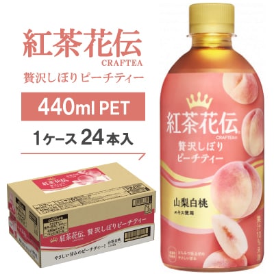 紅茶花伝CRAFTEA贅沢しぼりピーチティー440mlPET×24本【1126521】