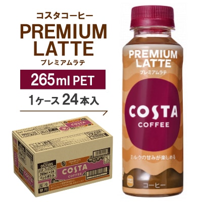 コスタコーヒー　プレミアムラテ　265mlPET　24本入【1148233】