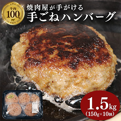 多来多来の自家製手ごねハンバーグ(150g×10個)【配送不可地域：離島】【1250796】