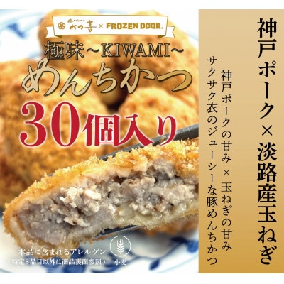 【30個入り】神戸ポーク×淡路島玉ねぎ 極味~KIWAMI~ めんちかつ《冷凍》【配送不可地域:離島】【1630836】