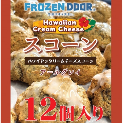 【12個入り】香り豊かなアールグレイを使用したハワイアンスコーン(紅茶)《冷凍》【配送不可地域:離島】【1630839】