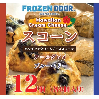 【2種×6個 計12個入り】ハワイアンスコーン(ブルーベリー)(紅茶)《冷凍》【配送不可地域:離島】【1630841】