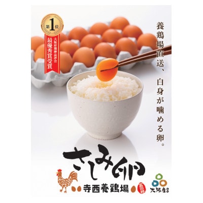 大阪府富田林産 さしみ卵 産直卵25個~30個(季節により個数・サイズが変動します)【1651663】