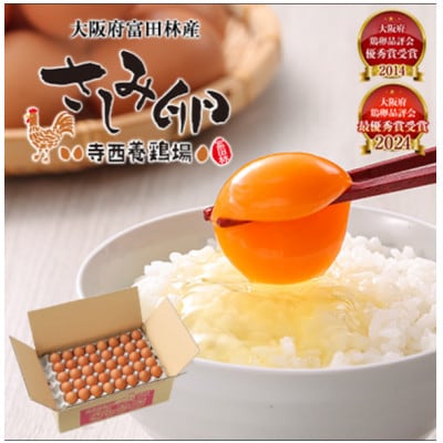 大阪府富田林産 さしみ卵 産直卵40個~50個(季節により個数・サイズが変動します)【1651666】