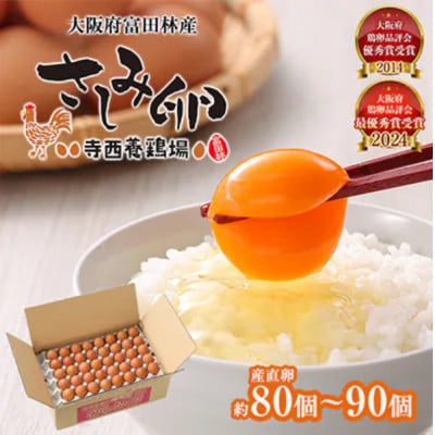 【2ヵ月毎定期便】大阪府富田林産 さしみ卵80個~90個(季節により個数・サイズが変動します)全6回【4071501】