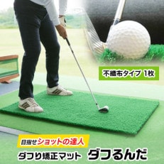 ダフり矯正マット　ダフるんだ   不織布タイプ 　1枚　ゴルフマット【1092253】