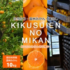 温州みかん 富田林市東條産10kg 【菊水園】 甘い美味しい みずみずしいと人気の柑橘です。【1284423】