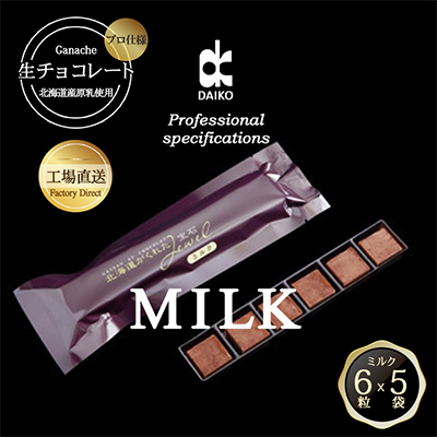 【プロ仕様】生チョコレート ミルク 1ケース 5袋(1袋6粒入り) 北海道産原乳生クリーム使用【配送不可地域:離島】【1350865】