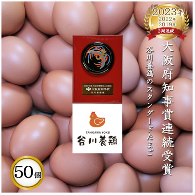 【生みたて濃厚】谷川養鶏の赤たまご 50ヶ入り(※サイズ指定できません)【配送不可地域:離島】【1390290】