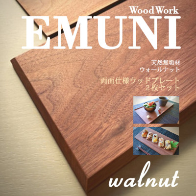 【天然木無垢材ウォールナット】おしゃれでかわいいランチ・カフェプレート 木製食器2枚セット【1368129】