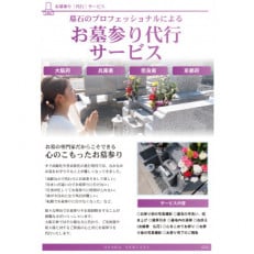 【プロフェッショナルが心を込めて】お墓参り・お墓掃除代行1回(富田林市)【1400582】