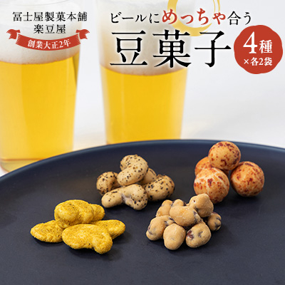 ビールにめっちゃ合う豆菓子チャックタイプセット【1406871】