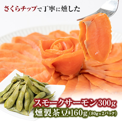 スモークサーモン&燻製茶豆 セット 計460g【配送不可地域:離島】【1303992】