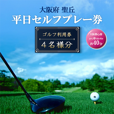 大阪府 聖丘平日セルフプレー券(4名様分)/ ゴルフ 利用券【1288506】