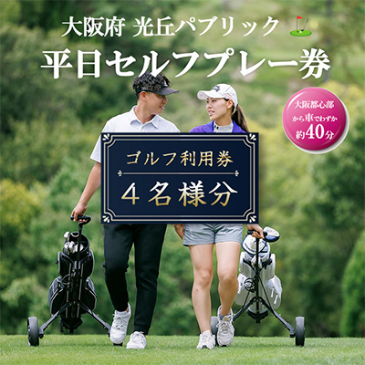 大阪府 光丘パブリック平日セルフプレー券(4名様分)/ ゴルフ 利用券【1292574】