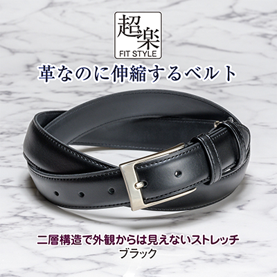 革なのに伸縮するベルト「超楽FITSTYLE」(ブラック)【1401548】