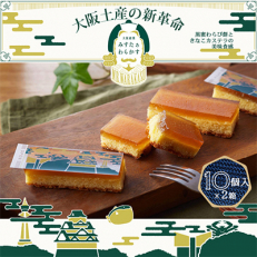 大阪銘菓みすたぁわらかす 10個入り2箱 わらび餅とカステラの絶妙なハーモニー 個包装で便利です!【1413284】