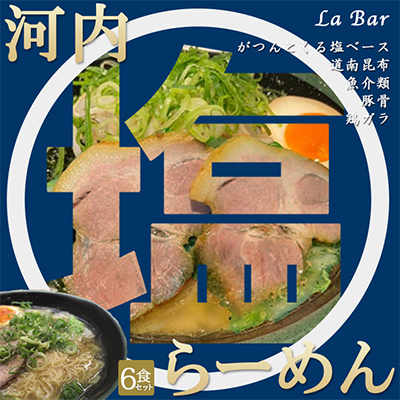 (関西)大阪・富田林の河内塩ラーメンあっさり塩味でやみつき!6人前【配送不可地域:離島】【1417678】