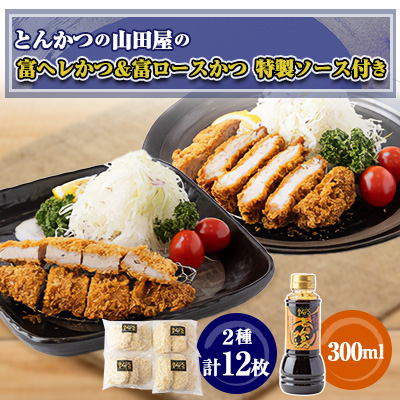 ≪冷凍≫工場直営 とんかつの山田屋の富ヘレかつ&富ロースかつのセット 各種6枚入特製ソース付き【配送不可地域:離島】【1415255】