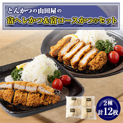 ≪冷凍≫工場直営 とんかつの山田屋の富ヘレかつ&富ロースかつのセット 各種6枚入り【配送不可地域:離島】【1415252】