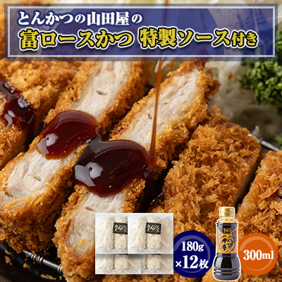 ≪冷凍≫工場直営 とんかつの山田屋の富ロースかつ(180g×12枚)特製ソース付き【配送不可地域:離島】【1415228】