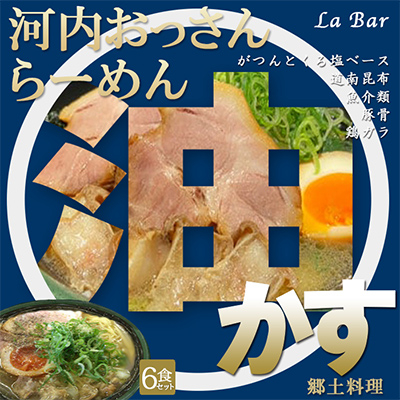 (関西)大阪・富田林の河内おっさんらーめんあっさり塩味とこってり油かすで旨味アップ!6人前【配送不可地域:離島】【1417681】