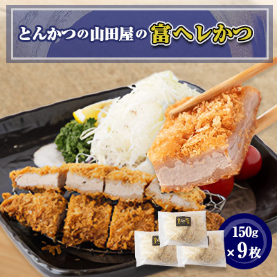 ≪冷凍≫工場直営 とんかつの山田屋の富ヘレかつ(150g×9枚)【配送不可地域:離島】【1415156】