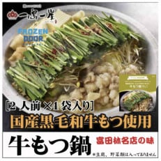 国産黒毛和牛もつ使用 一鳥一炭の≪冷凍≫『牛もつ鍋』 お箸が止まらない!【配送不可地域:離島】【1462458】