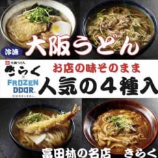 ≪冷凍≫大阪うどんきらく 人気の4種入り(天ぷらうどん・きつねうどん・肉うどん・カレーうどん)【配送不可地域:離島】【1462459】