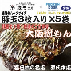 ≪冷凍≫大阪粉もん 源氏本店の豚玉 満足ハーフサイズ【3枚入り×5袋入り】【配送不可地域:離島】【1462460】