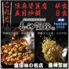 ≪冷凍≫ 本格中華!! 喜神菜館の陳麻婆豆腐4食分&五目炒飯8食分詰め合わせ【配送不可地域:離島】【1462461】