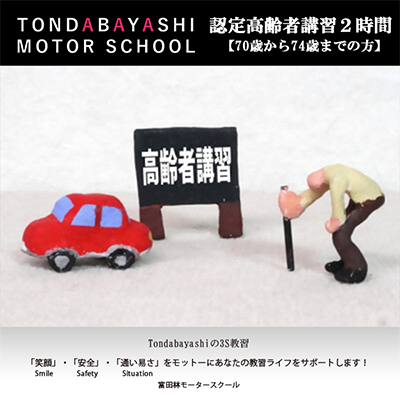 富田林モータースクール認定高齢者講習2時間(70歳から74歳迄の方)【1485036】