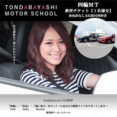 富田林モータースクール普通四輪MT教習チケット1名様分(免許なし又は原付免許所持者)【1485038】