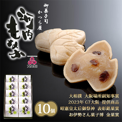 大阪産(もん)名品・河内もなか10個入り【1305578】