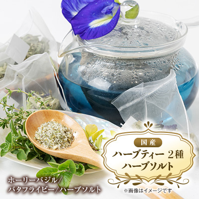 【お茶2種/ハーブ塩1種】国産ハーブティー、ハーブソルトセット うま味調味料不使用の安心万能調味料【1522554】