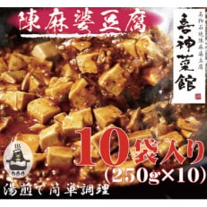 本格四川中華!! 喜神菜館の陳麻婆豆腐 満足サイズ10食入り(250g×10袋)《冷凍》【配送不可地域:離島】【1520582】