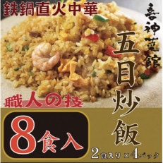 喜神菜館 鉄鍋直火中華 五目炒飯 8食入り(2食入×4袋)【配送不可地域:離島】【1520586】