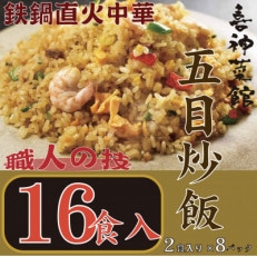 喜神菜館 鉄鍋直火中華 五目炒飯 16食入り(2食入×8袋)【配送不可地域:離島】【1520588】