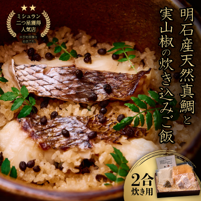 ≪京都四条 緒方≫ 明石産天然真鯛と実山椒の炊き込みご飯(2合炊き用)【配送不可地域:離島】【1537150】
