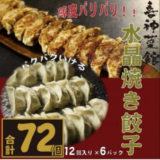 喜神菜館名物 水晶焼き餃子 72個入り(12個入×6袋)《冷凍》【配送不可地域:離島】【1520584】