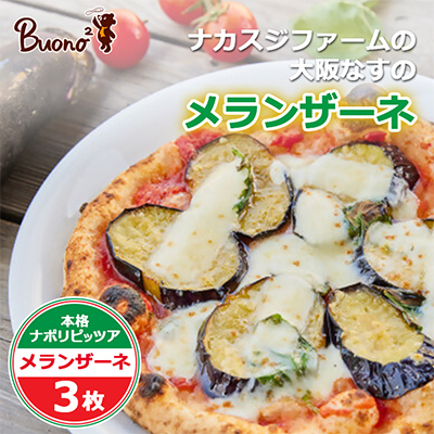 【3枚】富田林・ナカスジファームの大阪なすのメランザーネピッツァ【配送不可地域:離島】【1531968】