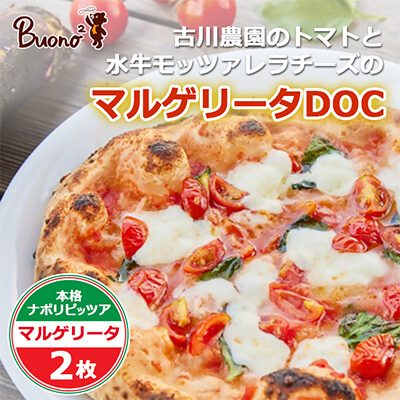 【2枚】古川農園のトマトと水牛モッツァレラチーズのマルゲリータDOC ピッツァ【配送不可地域:離島】【1531973】