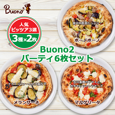 【6枚:3種×2枚】Buono2パーティ6枚セット 当店人気ピッツァ3選【配送不可地域:離島】【1531987】